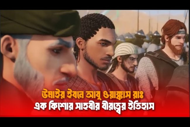 উমাইর ইবনে আবু ওয়াক্কাস (রাঃ) ।  এক কিশোর সাহাবীর বীরত্বের ইতিহাস
