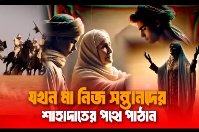 যখন এক মা নিজ হাতে সন্তানকে শহীদ হতে পাঠান!