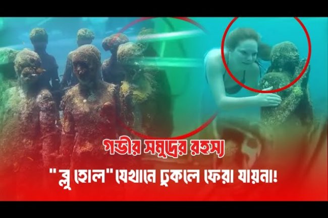 গভীর সমুদ্রের রহস্য: Blue Hole যেখানে ঢুকলে ফিরা যায় না!