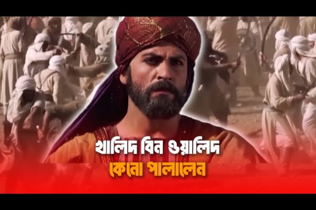 খালিদ বিন ওয়ালিদ কেনো পালালেন ? Islamic Story