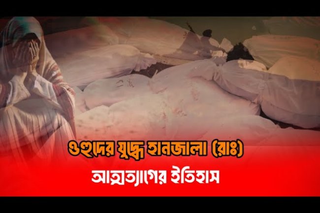 ওহুদের যুদ্ধে হামজালা (রা.)-এর আত্মত্যাগের ইতিহাস | Islamic Story in Bangla