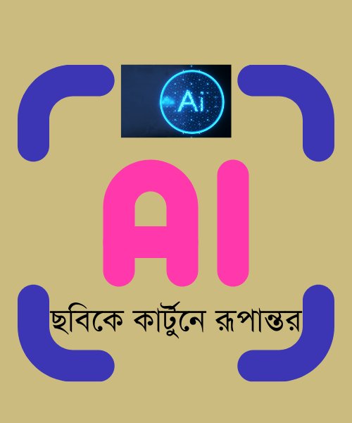 আপনার ছবিকে কার্টুনে রূপান্তর করুন মাত্র কয়েক ক্লিকে!