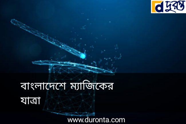 ম্যাজিকের দুনিয়ায় বাংলাদেশ