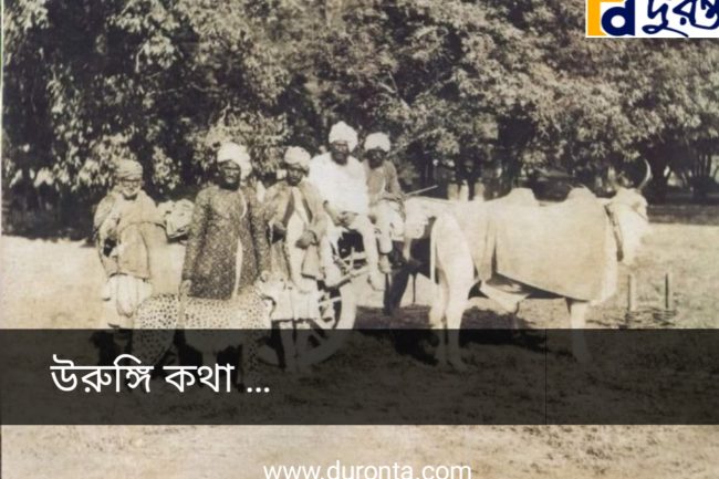 উরুঙ্গি কথা ও উরুঙ্গি কাহিনি