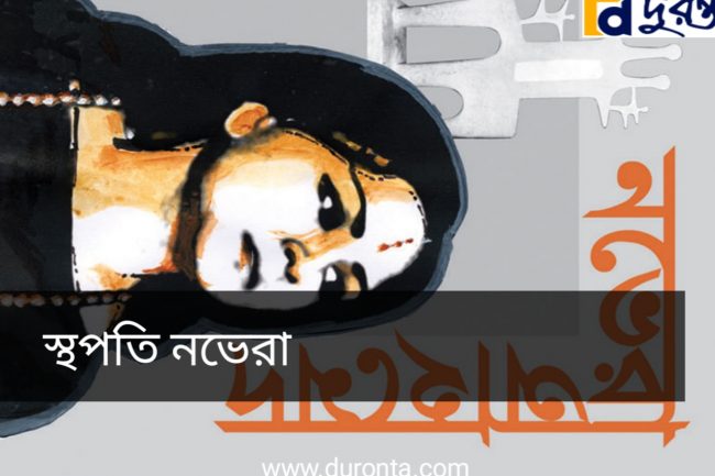 স্থপতি নভেরা