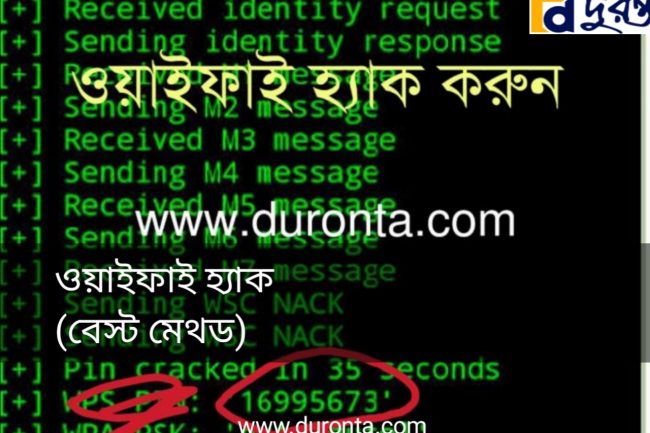 ওয়াইফাই হ্যাক (বেস্ট মেথড)