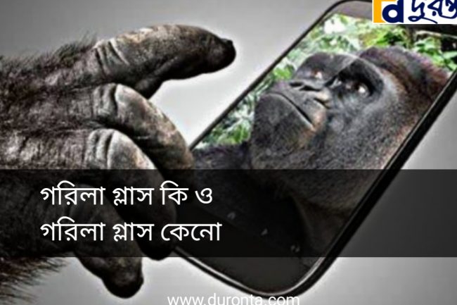 গরিলা গ্লাস কি ও কেনো
