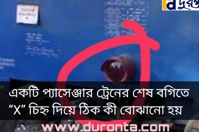 একটি প্যাসেঞ্জার ট্রেনের শেষ বগিতে “X” চিহ্ন দিয়ে ঠিক কী বোঝানো হয়
