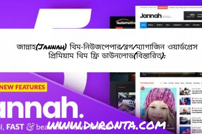 জান্নাহ(Jannah) থিম-নিউজপেপার/ব্লগ/ম্যাগাজিন ওয়ার্ডপ্রেস প্রিমিয়াম থিম ফ্রি ডাউনলোড(বিস্তারিত):