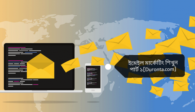 ইমেইল মার্কেটিং ব্যাসিক টু এডভান্স [শেষ পার্ট]