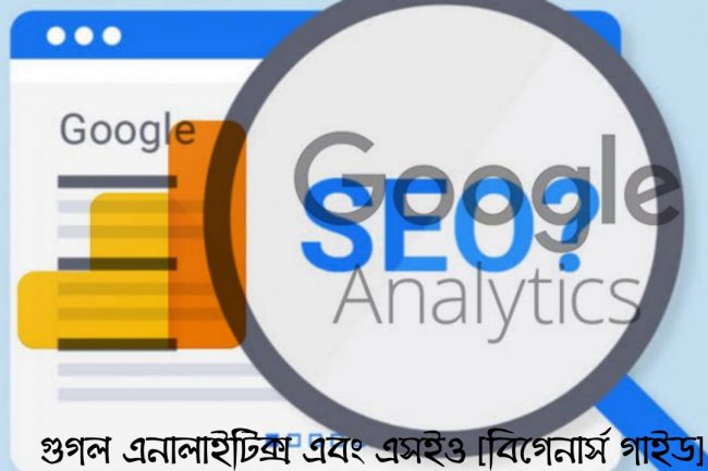 গুগল এনালাইটিক্স ও এসইও [ফুল সেটাপ বিগেনার্স গাইড]