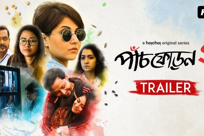 জমজমাট প্রেমের গল্প হইচই এর পাঁচফোড়ন ০২। শেষটা এমন না হলেও হতো...