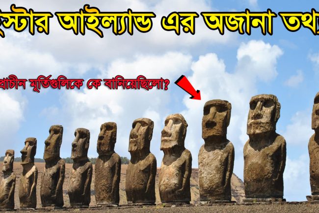 হাজার হাজার বছর পুরোনো ইস্টার আইল্যান্ডের অজনা তথ্য