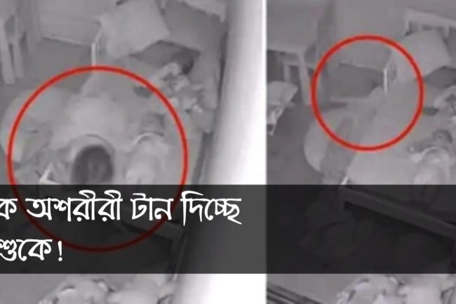 এক অশরীরী টান দিচ্ছে শিশুকে!