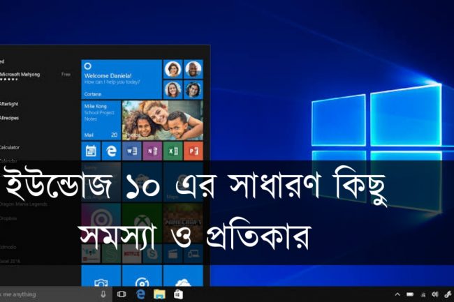 উইন্ডোজ ১০ এর সাধারণ কিছু সমস্যা ও প্রতিকার