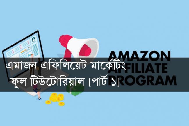 এমাজন এফিলিয়েট মার্কেটিং (Amazon Affiliate) কি?