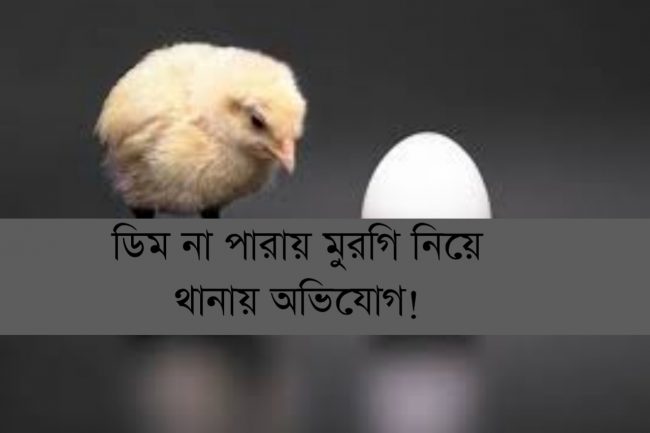ডিম না পারায় মুরগি নিয়ে থানায় অভিযোগ!
