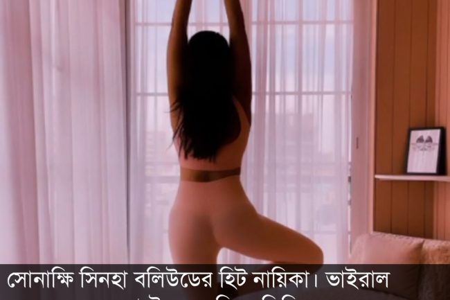 শরীরে কোনো পোশাকই নেই সোনাক্ষি সিনহার!