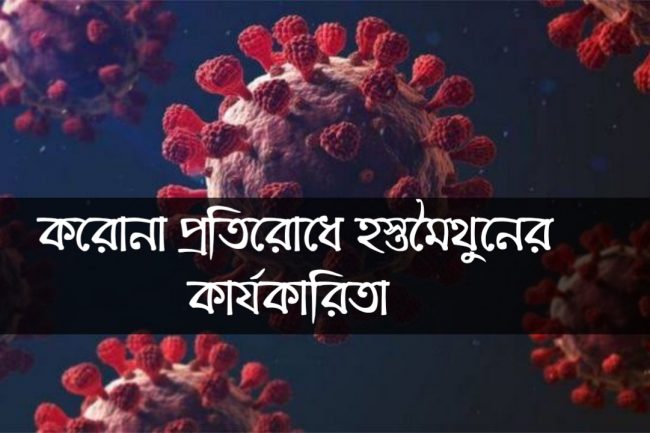 করোনা প্রতিরোধে হস্তমৈথুনের কার্যকারিতা