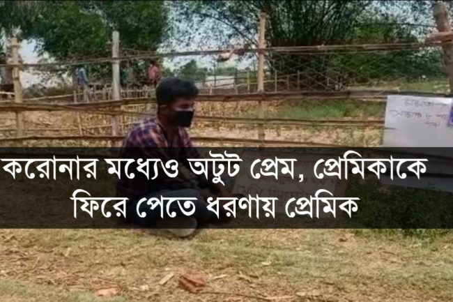 করোনার মধ্যে যেভাবে প্রেম করবেন