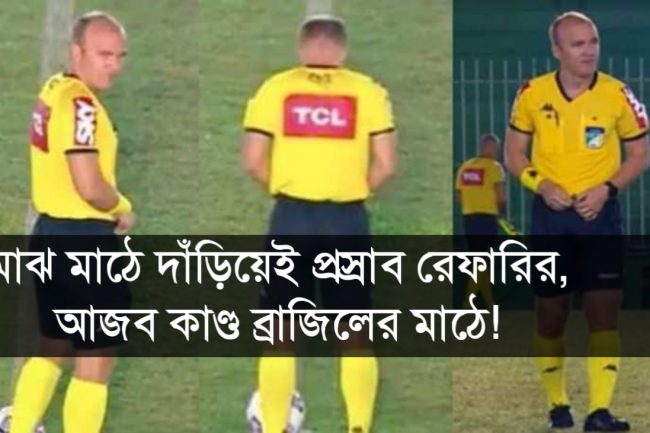 মাঝ মাঠে দাঁড়িয়েই প্রস্রাব রেফারির, আজব কাণ্ড ব্রাজিলের মাঠে!
