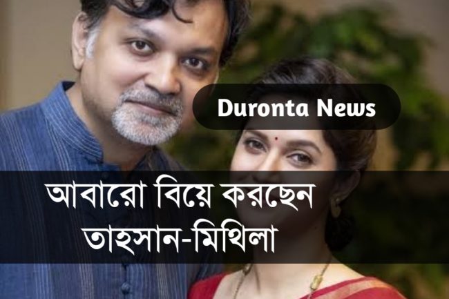 আবারো বিয়ে করছেন তাহসান-মিথিলা