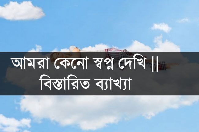 মানুষ কেনো স্বপ্ন দেখে [অন্ধ মানুষের স্বপ্ন নিয়ে বিস্তারিত ব্যাখ্যা]