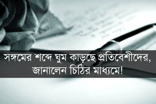 সঙ্গমের শব্দে ঘুম কাড়ছে প্রতিবেশীদের, জানালেন চিঠির মাধ্যমে!