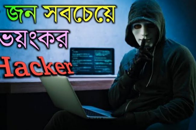 দুনিয়া কাঁপানো কুখ্যাত ভয়ংকর ৫ হ্যাকার।