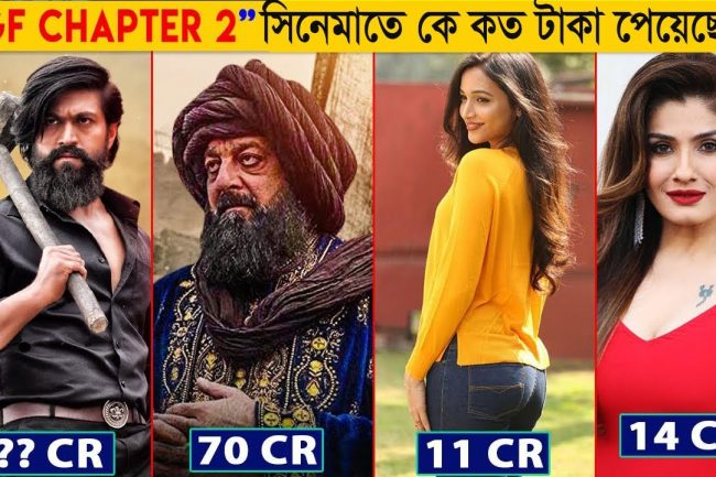 দেখুন KGF Chapter 2 সিনেমাটি থেকে অভিনেতা অভিনেতীরা কত টাকা পেয়েছেন! বলিউড নিউজ