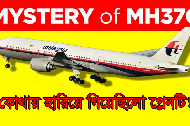 MH370 বিমানটি কোথায় হারিয়ে গিয়েছিলো তা আজ পর্যন্ত রহস্য!