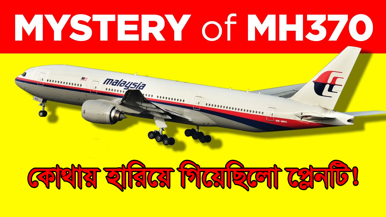 MH370 বিমানটি কোথায় হারিয়ে গিয়েছিলো তা আজ পর্যন্ত রহস্য!