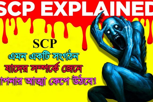 SCP ফাউন্ডেশন কি?