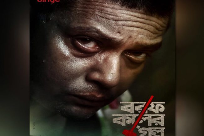 'বরফ কলের গল্প' রিভিউ; অনবদ্য মিলন।
