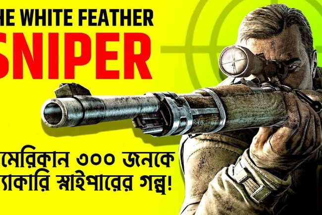 আমেরিকান স্নাইপার কার্লোস হাটকোকের গল্প