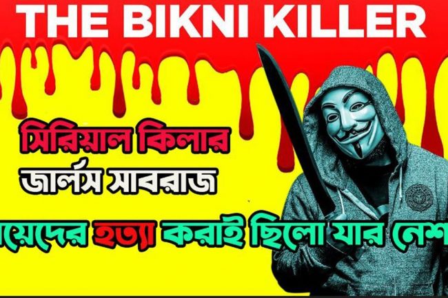 সিরিয়াল কিলার চার্লস সাবরাজ এর গল্প। দ্যা আনবিলিভেবল সাইকোপ্যাথ!