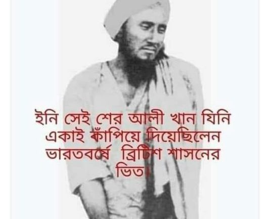 স্বাধীনতা আন্দোলনের অমর শহীদ "শের আলী খান"