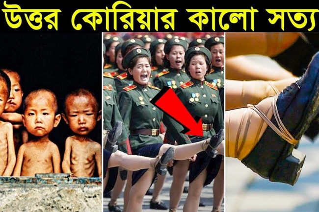 পৃথিবীর জাহান্নাম উত্তর কোরিয়ার অজানা সব তথ্য! যা দেখে আঁতকে উঠবেন!