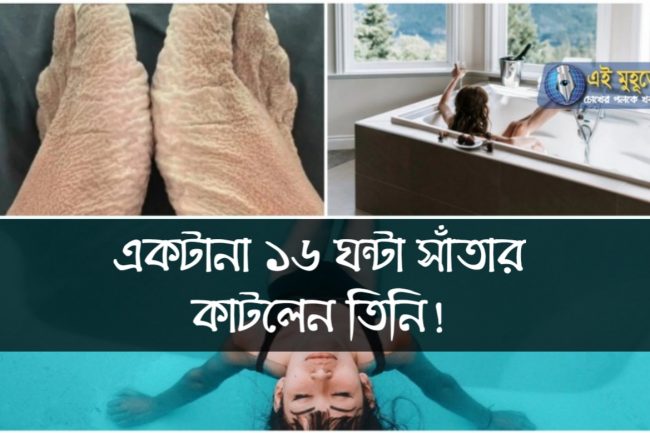 একটানা ১৬ ঘন্টা সাঁতার কাটলেন তিনি!