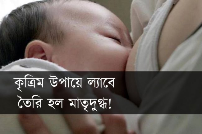 কৃত্রিম উপায়ে ল্যাবে তৈরি হল মাতৃদুগ্ধ!