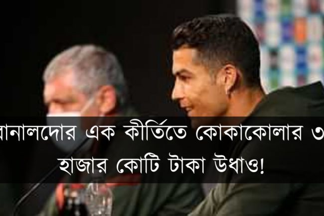 রোনালদোর এক কীর্তিতে কোকাকোলার ৩৩ হাজার কোটি টাকা উধাও!