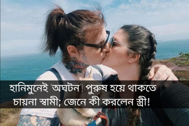 হানিমুনেই 'অঘটন'! পুরুষ হয়ে থাকতে চায়না স্বামী; জেনে কী করলেন স্ত্রী!