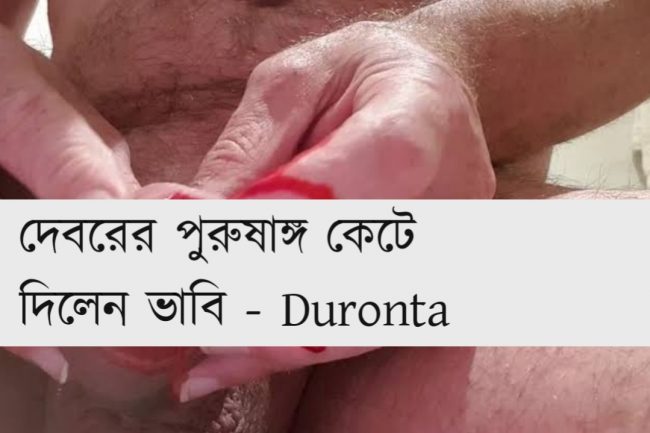 দেবরের পুরুষাঙ্গ কেটে দিলেন ভাবি