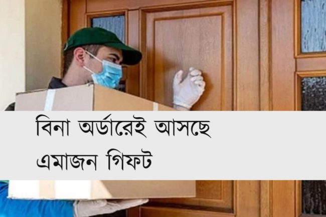 বিনা অর্ডারেই আসছে এমাজন গিফট