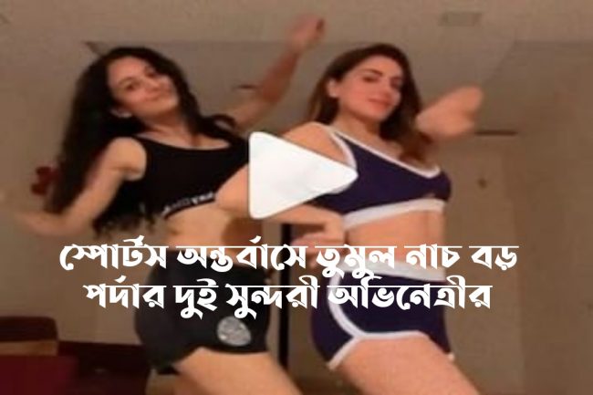 স্পোর্টস অন্তর্বাস পরেই তুমুল নাচ বড় পর্দার দুই সুন্দরী অভিনেত্রীর!