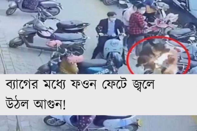 ব্যাগের মধ্যে ফোন ফেটে জ্বলে উঠল আগুন!