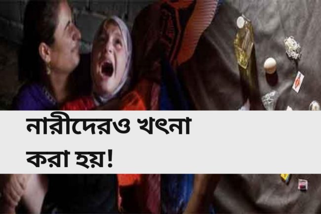 নারীদেরও খৎনা করা হয়!