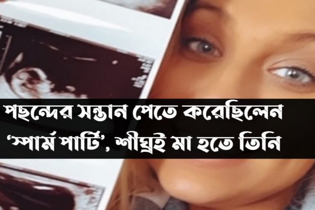 পছন্দের সন্তান পেতে করেছিলেন ‘স্পার্ম পার্টি’, শীঘ্রই মা হতে তিনি
