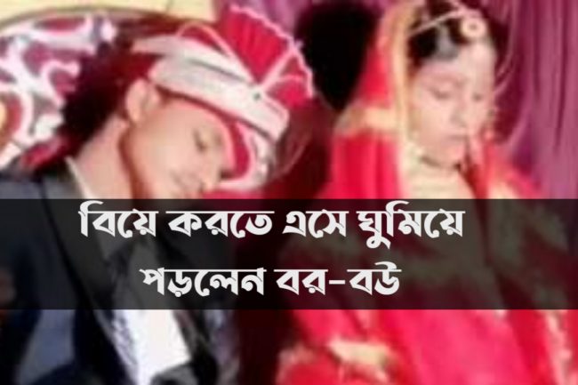 বিয়ে করতে এসে ঘুমিয়ে পড়লেন বর–বউ