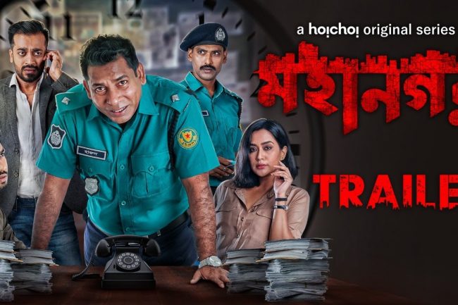 মহানগর রিভিউঃ সময়োপযোগী কন্টেন্টে অভিনয়ের দারুণ খেল!